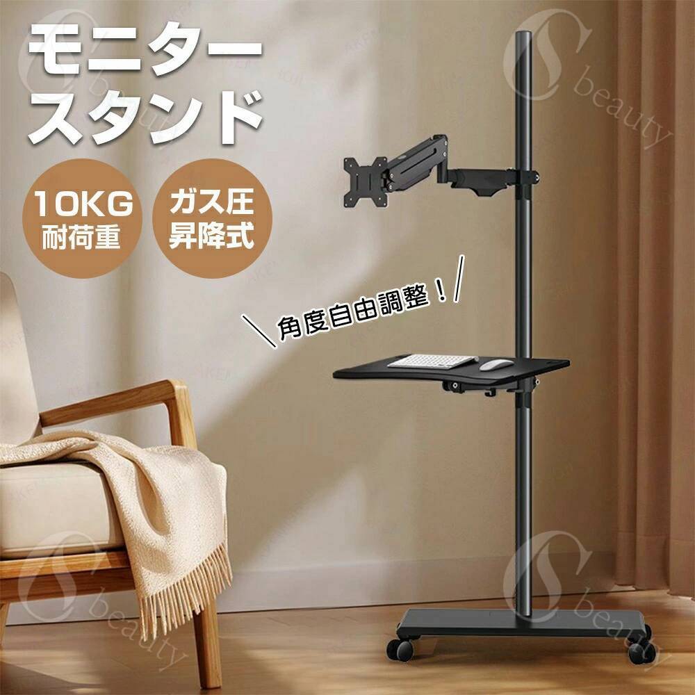 製品仕様 対応モニターサイズ:17〜32インチ対応ノートPCサイズ:13〜18インチ耐荷重:10kgVESA規格:75×75/100×100mm支柱高さ:1400mmベース:580×350mm特徴17〜32インチ対応ガス圧式モニターアーム上下昇降・前後伸縮・縦横自在切替(360°回転)で最適ポジションへチルト調整で快適な視野角をキープVESA規格対応、耐荷重10kgの安定設計キャスター付きで移動もスムーズ、立ち作業にも座り作業にも対応キーボードトレー・ノートPCトレー付きモデルも選択可注意▼産地:Made in CHINA▼商品は簡易包装でお送り致します。▼お使いのモニターによっては、実際の色と若干異なって見える場合があります。▼ 製造時期によりデザインや仕様に若干の変更がある場合がございます。ご了承ください。▼実寸は素人採寸ですので、多少の誤差はご了承願います。モニタースタンド モニターアーム パソ 1個 2個 キーボードトレーなし キーボードトレー・1個 ノートPCトレー・1個