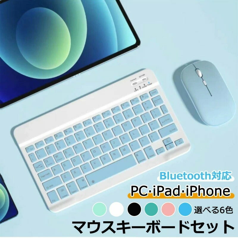 【商品名】カラフル ワイヤレス キーボード&マウスセット 〜女性に人気の6色展開〜【様式】カラー展開:ブラック/ホワイト/イエロー/グリーン/ブルー/ミント【特徴】3OS対応WindowsAndroidiOS(iOS13以降)のマルチOS対応で、iPad/iPhone/Android端末/タブレット/Surface/Mac/ThinkPadなどBluetooth接続可能な多種デバイスに使用可能。軽量&スリム設計薄型軽量でバッグに入れやすく、外出先やリモートワークに最適。鮮やかカラーバリエーション女性層から支持される明るい6色を展開。デスク周りや持ち運び時のオシャレを演出。接続注意点Bluetooth非搭載PCには接続不可(購入前のBluetooth機能確認を推奨)iOSデバイスはOSバージョン13以降が必要【注意事項】商品のお色は撮影時の環境などにより、実際の商品と多少の違いが生じることがございます。実物の色に近づけるように努めていますが、お使いの環境により実物の色と異なって見える場合がございます。ご了承の上お買い求めください。万が一在庫切れや入荷待ちとなる場合は別途メールにてご連絡いたします。本製品の利用による本体の紛失、破損、汚れ、及び内部データの破損には一切補償いたしかねます同一注文内で発送日が異なる場合一番遅い発送日にまとめて出荷となります。在庫あり Bluetooth キーボー グリーン ピンク ブラック ブルー ホワイト ミント