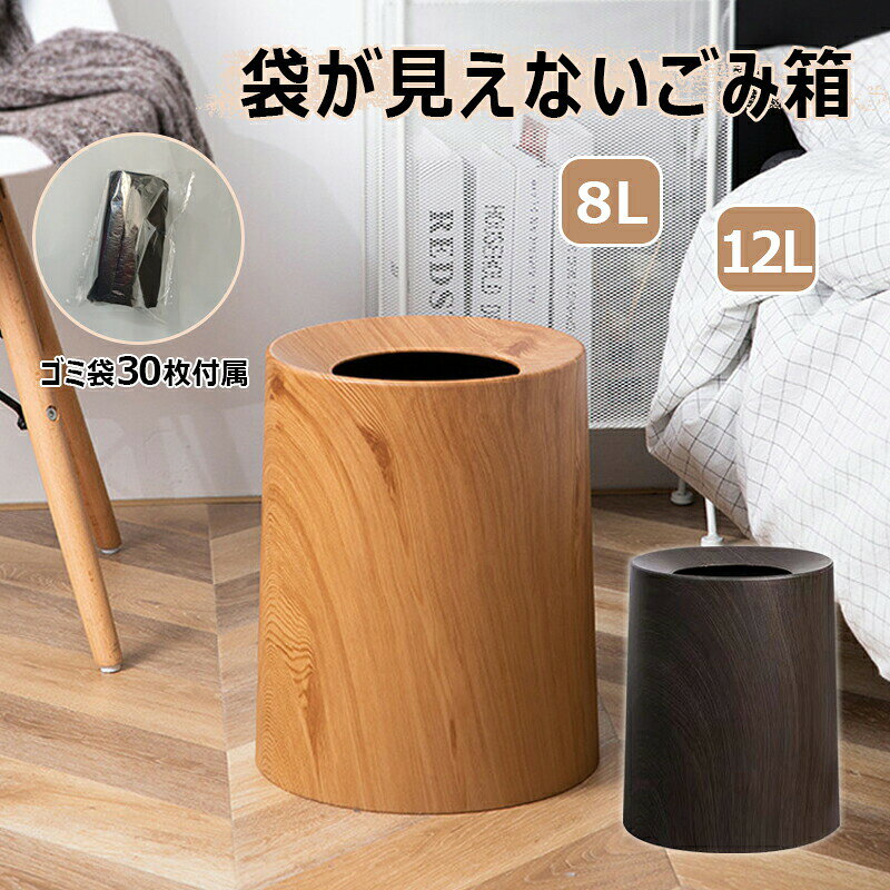 ゴミ袋を隠してスタイリッシュな空間を演出する2重構造です。 外側からは袋が見えないので、生活感を隠せて、インテリアになじみます。美しい木目でインテリア性のあるスタイリッシュなデザインで、まるで天然木のぬくもり感じるナチュラルな風合い。高品質のPP素材で作られ、優れた耐衝撃性や耐久性を持っていて、長年ご愛用いただけます。ゴミ箱本体には持ち手の穴を設けているので、カバーとボトムを片手で一緒に持ち上げられます。木製のゴミ箱なら、空気が湿潤の時や水に濡れた時、カビが生えやすいですが、木目調のPP製のゴミ箱ならこんな心配が一切ありません。自然な木目調が好きな方には是非おすすめする一品です。※パソコンのモニタにより、実際の色と異なって見える場合がございます。予めご了承の上ご注文ください。※すべて手作業にて採寸を行っておりますので、若干の誤差が生じる場合もありますので、予めご了承ください。※生産時期により、色・サイズ・デザインが多少が異なる場合がございますので、複数の商品をご注文頂いた場合も多少に異なる場合があります。ゴミ箱 木目 ゴミ袋が見えない 30枚 木目 コーヒー色 S L