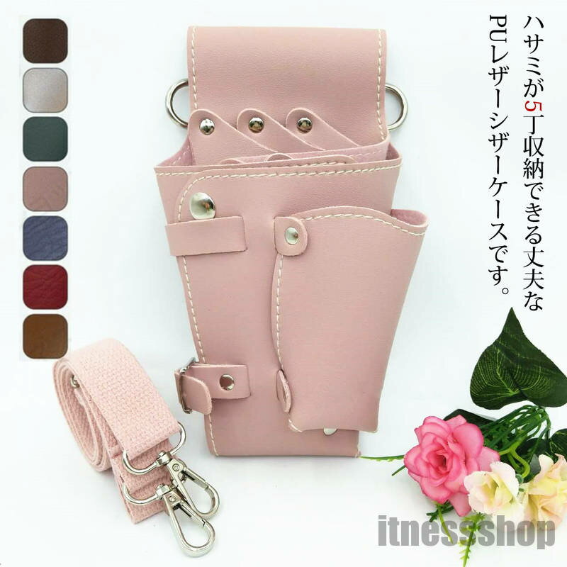 新生活 ギフト シザーケース 美容師 5丁入 レギュラータイプ PUレザー ハサミ シザー収納 トリマーフローリスト 散髪はさみ ケース 花屋 園芸 シンプル 業務用 理容師 おしゃ Colors 7