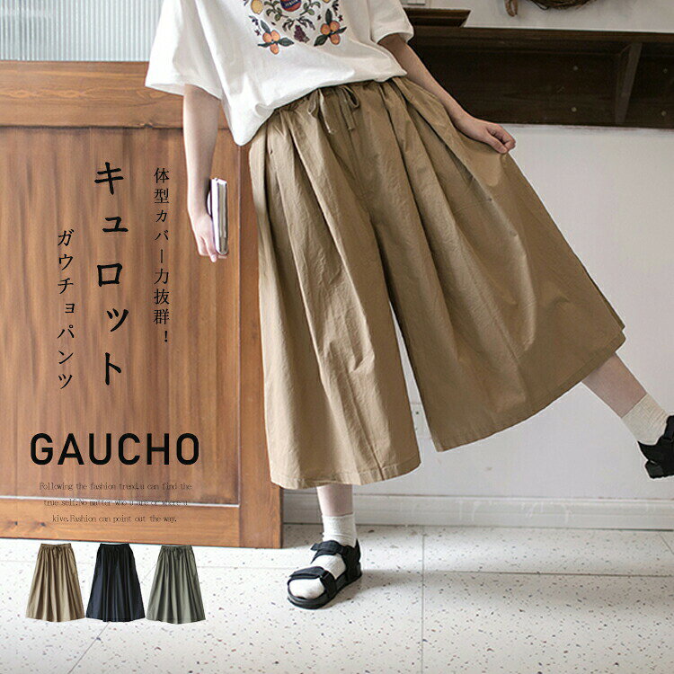 【モデルさん】身長:158cm 着用サイズ:Lサイズ【商品情報】表示サイズ:M/LM 総丈:75cm ウェスト:64cm~ ヒップ:116cmL 総丈:78cm ウェスト:68cm~ ヒップ:120cm【素材】綿100%【裏地】なし【透け感】なし【伸縮性】なし※寸法は手測りなので若干誤差がございますが、ご了承くださいませ。※お品物の色合いは、写真撮影、パソコン画面表示等の環境の違いにより、若干異なる場合がございますので予めご了承くださいませ。ガウチョパンツ レディース パンツ キ レディースファッション 続々入荷中 グリーン キャメル ブラック M L