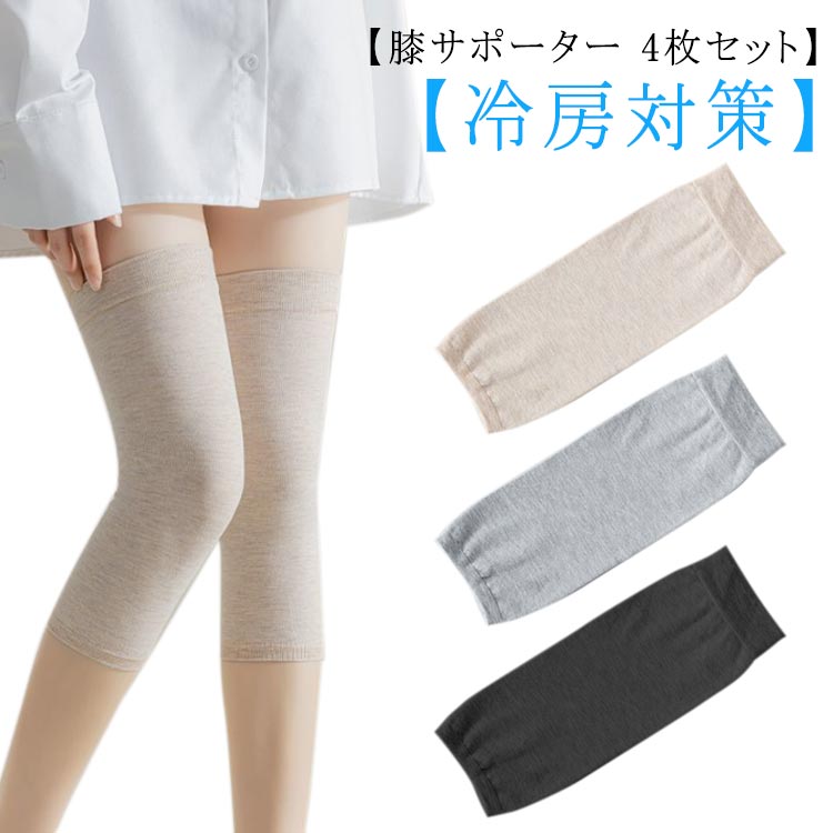 【膝サポーター 4枚セット】【冷房対策】お肌にしっとりサラサラ、とても心地よい綿素材を使用しているので季節を問わずお使い頂けます。縦にも伸びるためずれにくいです。【さまざまなシーンで活躍】日常生活だけでなく、ジョギング、ウォーキング、バ スケ、サッカー、登山などスポーツにもお使いいただけます。サイズS M L XLサイズについての説明S 全長28cm 体重40-55kgM 全長28cm 体重55-65kgL 全長28cm 体重65-80kgXL 全長28cm 体重80-90kg素材綿色ベージュ4枚セット グレー4枚セット ブラック4枚セット ベージュ2枚+グレー2枚 ベージュ2枚+ブラック2枚 グレー2枚+ブラック2枚備考サイズ詳細等の測り方はスタッフ間で統一、徹底はしておりますが、実寸は商品によって若干の誤差(1cm〜3cm )がある場合がございますので、予めご了承ください。商品の色は、撮影時の光や、お客様のモニターの色具合などにより、実際の商品と異なる場合がございます。あらかじめ、ご了承ください。▼色味の強い製品によっては他の衣類などに色移りする場合もございますので、速やかに(脱水、乾燥等)するようにお願いいたします。▼▼生地の特性上、やや匂いが強く感じられるものもございます。数日のご使用や陰干しなどで気になる匂いはほとんど感じられなくなります。夏用 ひざサポーター 綿 薄型 ひざあ ベージュ4枚セット グレー4枚セット ブラック4枚セット ベージュ2枚+グレー2枚 ベージュ2枚+ブラック2枚 グレー2枚+ブラック2枚 S M L XL