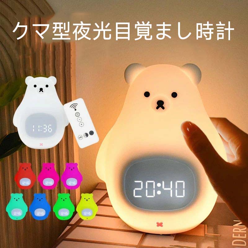Rakuten - 目覚まし時計 子供 置き時計 置時計 デジタル時計 かわいい 光 ライト ナイトライト ベッドライト テーブルランプ 授乳ライト 北欧 アラーム 男の子 女の子 プレゼント キャラクター