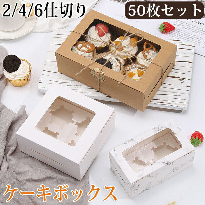 乐天商城 - ケーキボックス 50枚 100枚セット カップケーキボックス 窓付き 2仕切り 4仕切り 6仕切り ケーキ箱 箱 タルトボックス ギフトボックス プリン タルト マフィンカップ お菓子箱