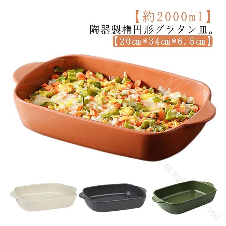 Rakuten - グラタン皿 大皿 34cm 約2000ml 楕円 オーバル 陶器 取っ手付き 耳付 食洗機対応 Lサイズ 深い 耐熱 オーブン皿 オーブン料理 グリル料理 お菓子作り 焼き菓子 電子レン 洋食器 製菓