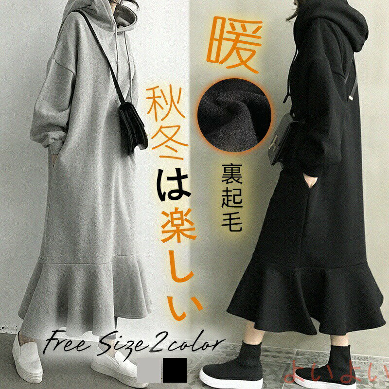 裏起毛 ワンピース 秋冬 レディース 長袖 マーメイド パーカー 2TYPE選べる 暖か きれいめ 大きいサイズ