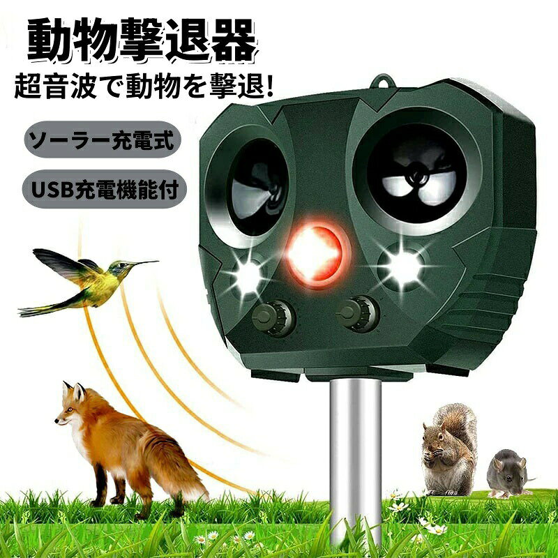 商品名:動物撃退器商品仕様重さ: 454g製品サイズ: 155×145×95mm超音波周波数: 13.5-45.5kHzセンサー感知距離: 3~8m角度: 左右110°、上下50°防水規格: IP55電源: ソーラーパネルバッテリー容量: 800mAh×3商品特徴【五つのモード設定可能】周囲の状況に合わせて、超音波の周波数を調整できます。【防水設計で雨の日も使用可能】防水規格IP55設計なので、雨の日も心配なく使用できます!※完全防水ではありませんので、台風や大雨などの悪天候の際は室内保管推奨です。【簡単設置】本体にホールを差し込んで簡単組み立て、地面に突き刺すだけの簡単設置。【ソーラー・USB充電式】ソーラーパネル搭載し、配線や電源の心配をする必要もいりません。また、USB充電機能付きなので、曇天も使用できます。注意事項写真は実物と同じように撮影されます。撮影中の光とモニターの解像度が異なるため、多少の色の違いは品質上の問題ではございませんので、予めご了承ください。製品の仕様は品質の向上・改善のため、予告なく変更される場合が御座います。当店ではラッピングのサービスを行っておりません、ご了承ください。※手動測定による1~2cmの誤差を許容してください。ご理解いただきありがとうございます※輸入品の為、多少の汚れ、スレがある場合がございます。猫よけ 超音波 動物撃退器 赤外線感知 1個セット 2個セット
