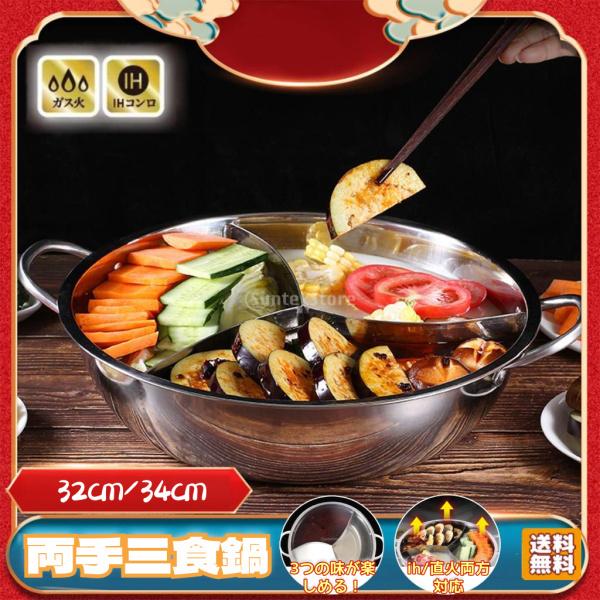 両手鍋 仕切り 三食鍋 しゃぶしゃぶ用 仕切り鍋 一つの鍋で3つの味 ih対応 直火 料...