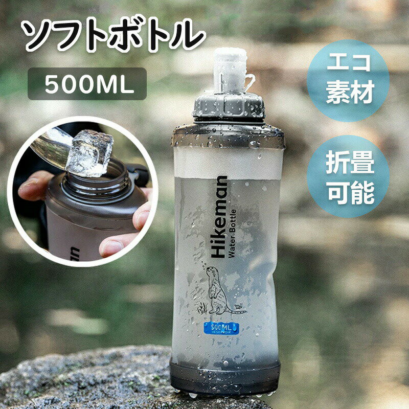 ソフトボトル ウォーターパック 500ML 容量 ソフトフラスク スポーツボトル 水分補給 ソフト 水筒 ボトル おしゃれ 子供 アウトドア キッズ コンパクト 大人 スポーツ飲料 広口