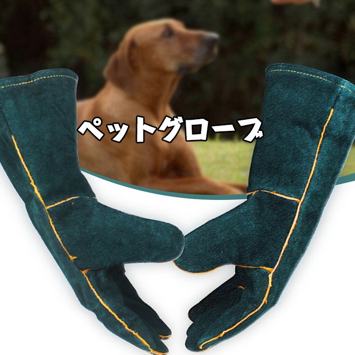 ペットグローブ ペット用品 58cm 噛みつき防止 引っ掻き 保護 手袋 厚手 ロング 牛革 犬 猫 爬虫類 園..