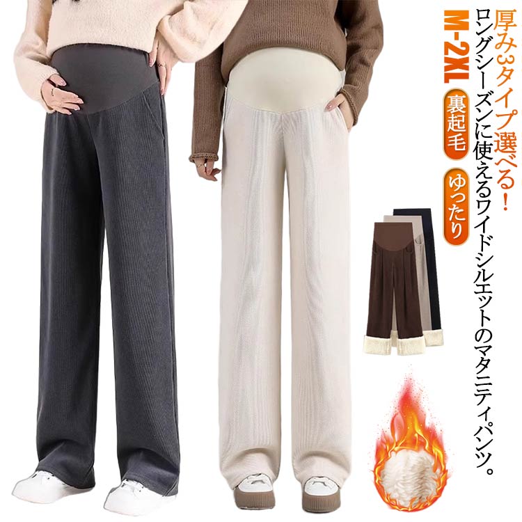 Rakuten - 産後 極暖 マタニティウエア パンツ ロングパンツ マタニティ用 裏起毛 高見え マタニティパンツ リブ ゆったり オフィス マタニティ ワイドパンツ 防寒 冬 妊娠初期 秋 春 産前