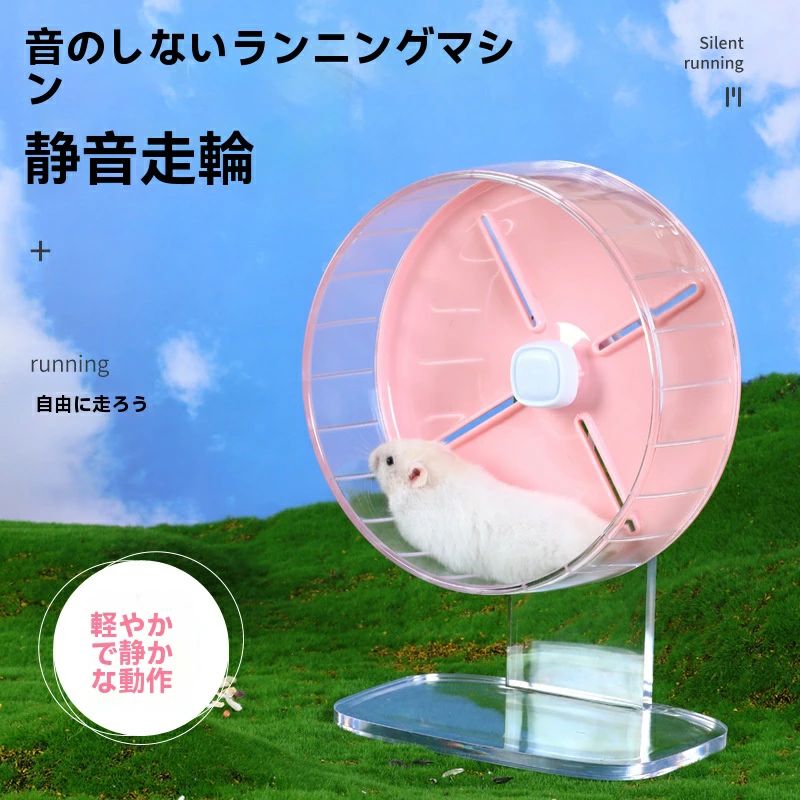 Rabbit - ハムスター 回し車 直径26cm サイレントホイール 高さ調整可能 安定 ゴールデンハムスター キンクマ用 透明 小動物用品 運動不足解消 おもちゃ