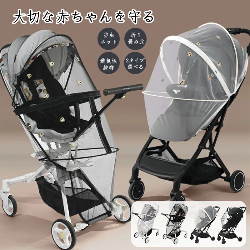 ベビーカー蚊帳 ベビーカーカバー 日よけ防虫ネット UVカット 折りたたみ式 風通しが良い 安全なメッシュ 蜂よけ 風除け 虫除け ファスナー付き ゴミ除け効果 取り付け簡単 ネット