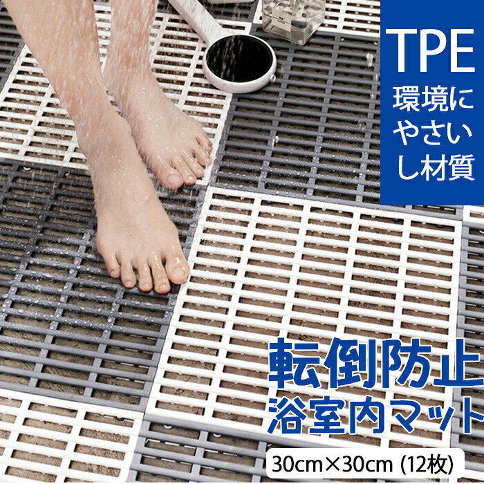 Rakuten - 新登場 お風呂マット 浴室内マット 30cm×30cm 洗い場マット お風呂 滑り止め マット バスマット やわらかい ジョイント 転倒防止 防カビ すのこ