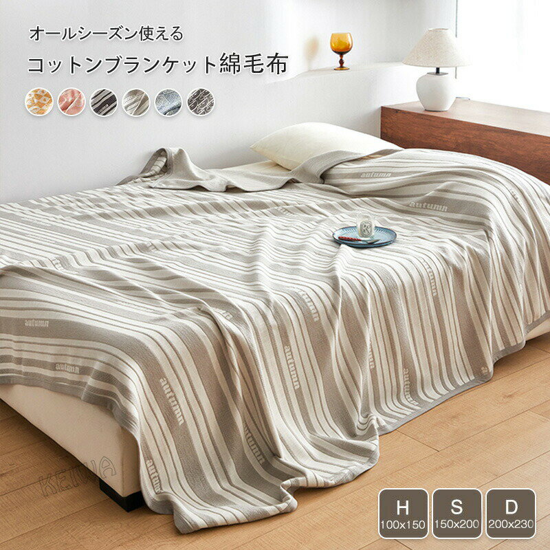 ブランケット 綿毛布 コットン 毛布 シングル ダブル ハーフ 膝掛け 肩掛け 肌に優しい 夏布団 吸湿 吸汗 通気性 夏掛け 肌掛け コットンケット 綿 寝具 冷 春夏 丸洗いOK 柔らか