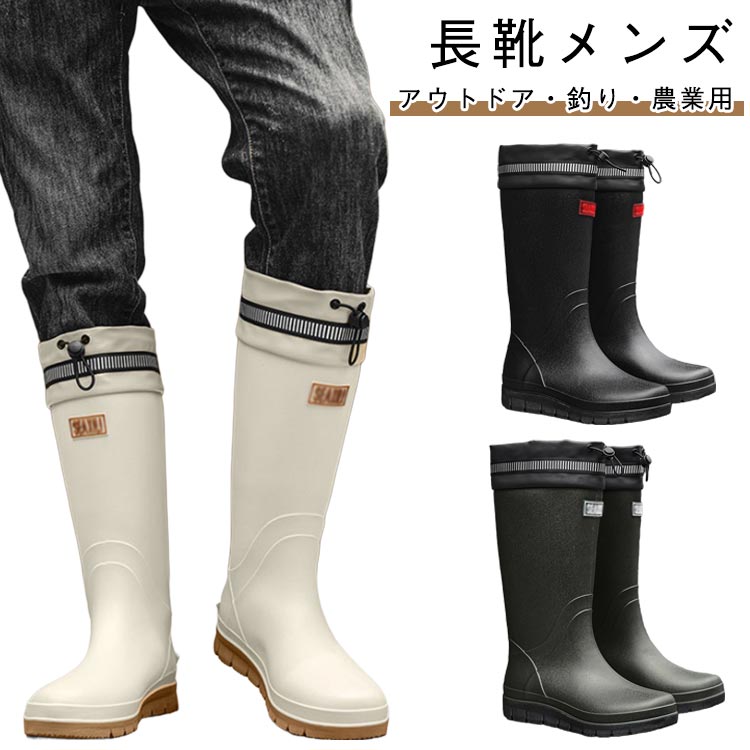 ドローコード付き シンプル 雨靴 レインブーツ 防水 農作業用 長靴 滑り止め ワークブーツ 作業靴 洗車 メンズ ガーデニング 釣り アイボリー ブラック アウトドア