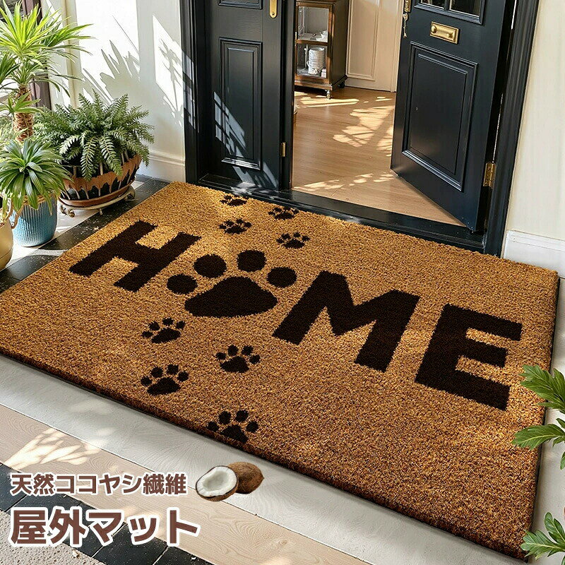 屋外でお使いいただける玄関マット裏地TPR(滑り止め機能付き)【注意事項】※開封後、匂いがある場合がございます。その場合、風通しの良い場所に24時間程置いてください。玄関マット 泥落としマット ココヤシ繊 A B C D E F G H I 45×60cm 45×75cm 60×90cm 80×120cm 120×160cm
