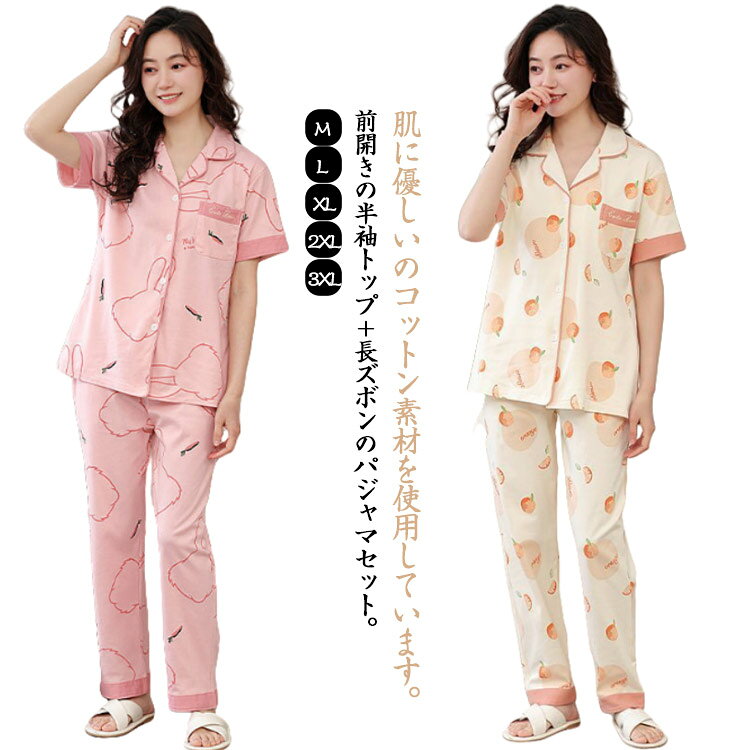 肌に優しいのコットン素材を使用しています。前開きの半袖トップ+長ズボンのパジャマセット。さらりとした綿100%の素材は、通気性・吸水性ともに優れているので涼しく着用していただけます。リラックス感あるゆったりサイズトップスとロングパンツなので、おうち時間やリラックスタイムを快適に過ごせます薄手なので軽く、着心地が良くて洗濯してもすぐ乾くので毎日着ています。ルームウェアやパジャマとしても良し、ちょっとしたお出掛け着で着るワンワイルウェアとしても良しのユーティリティアイテム。サイズM L XL 2XL 3XLサイズについての説明※サイズ表の実寸法は商品によって1-3cm程度の誤差がある場合がございます。素材綿色セット1 セット2 セット3 セット4 セット5 セット6 セット7 セット8 セット9 セット10備考サイズ詳細等の測り方はスタッフ間で統一、徹底はしておりますが、実寸は商品によって若干の誤差(1cm〜3cm )がある場合がございますので、予めご了承ください。商品の色は、撮影時の光や、お客様のモニターの色具合などにより、実際の商品と異なる場合がございます。あらかじめ、ご了承ください。▼色味の強い製品によっては他の衣類などに色移りする場合もございますので、速やかに(脱水、乾燥等)するようにお願いいたします。▼▼生地の特性上、やや匂いが強く感じられるものもございます。数日のご使用や陰干しなどで気になる匂いはほとんど感じられなくなります。半袖 上下セット ロングパンツ 前開き レディース ナイトウェア ルームウェア パジャマ 新登場! セット1 セット2 セット3 セット4 セット5 セット6 セット7 セット8 セット9 セット10 M L XL 2XL 3XL