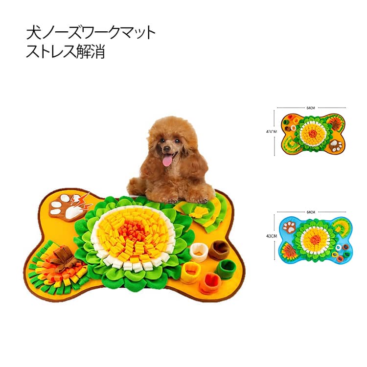 犬 ノーズワークマットストレス解消知育玩具早食い防止、運動不足、知育に最適なノーズワークマットです。フードやトリーツを隠せる仕掛けがたくさんあり、隠し方を変えれば難易度も上がりもっと楽しめます。種類や年齢を問わずお部屋の中で遊べるおもちゃとして、またシニアには認知症の予防や脳の活性化にもおすすめです。肉球やボーンは音が鳴るのでワンちゃんが夢中になること間違いなし高品質素材で柔らかく耐久性に優れた素材なので、安心安全。ちぎれにくく長期間楽しめます。底面は滑り止め加工されており、マットがずれにくいです。手洗い、水洗いが可能ですので清潔にご使用いただけます。サイズ64x43cmサイズについての説明64x43cm ※サイズ計測には誤差が生じます。素材ポリエステル色オレンジ ブルー備考サイズ詳細等の測り方はスタッフ間で統一、徹底はしておりますが、実寸は商品によって若干の誤差(1cm〜3cm )がある場合がございますので、予めご了承ください。製造ロットにより、細部形状の違いや、同色でも色味に多少の誤差が生じます。パッケージは改良のため予告なく仕様を変更する場合があります。▼商品の色は、撮影時の光や、お客様のモニターの色具合などにより、実際の商品と異なる場合がございます。あらかじめ、ご了承ください。▼生地の特性上、やや匂いが強く感じられるものもございます。数日のご使用や陰干しなどで気になる匂いはほとんど感じられなくなります。▼同じ商品でも生産時期により形やサイズ、カラーに多少の誤差が生じる場合もございます。▼他店舗でも在庫を共有して販売をしている為、受注後欠品となる場合もございます。予め、ご了承お願い申し上げます。▼イヌ 猫 犬 おもちゃ マット ノーズ ペット ペットグッズ 人気 オレンジ ブルー