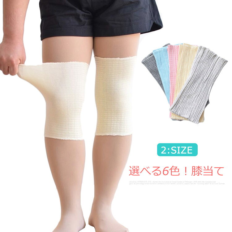 選べる6色!膝当てゆったりコットン素材、づり落ちにくいサポーターです。夏は涼しく冬は暖かく膝をいたわります。吸湿性、吸水性にすぐれ サラサラの風合いです。サイズM Lサイズについての説明M 長さ25cm 膝周り25-45cm お勧め体重35-55kgL 長さ25cm 膝周り46-80cm お勧め体重55-90kg※採寸方法の違いで、1-3cmの誤差が出る場合がございます。素材コットン68% ポリエステル30% スパンデックス5%色ライトグレー ダークグレー ホワイト イエロー ピンク ブルー備考湿気を含んだ状態や水を含んだまま放置しないでください。この製品は洗濯で若干縮むことがあります。洗濯機は使用できません。※ベージュ×モカのみ使用糸の関係上、風合いが少々異なります。綿混合商品は洗濯時に多少縮む事がございます。本製品は生産過程におきまして、生地を織る際の糸の継ぎ目や多少のほつれが生じることがありまが、品質上は問題ありません。また、生地の織りに他繊維が混紡している場合もございます。▼色落ちの恐れがございますので、他のものとは分けて洗濯してください。▼タンブラー乾燥はお避け下さい。▼洗濯の際は他の物と区別して、漂白剤を避け、手洗いを お勧めします。膝当て 膝サポーター レディース メン ライトグレー ダークグレー ホワイト イエロー ピンク ブルー M L