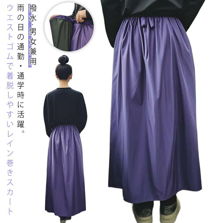 雨の日の通勤・通学時に活躍。ウエストゴムで着脱しやすいレイン巻きスカート。撥水、防水加工を施したレインボトムスカバーです。スカートやパンツに簡単に巻くことができます。面ファスナーで閉じるので、裾の広がりを気にせずプレーできます。洋服の上からサッと装着できるので学生さんやアウトドアシーンにオススメ。シンプルなデザインなので女性だけでなく、男性の方もユニセックスでお使いいただけます。サイズFサイズについての説明サイズ:90x140cm おすすめ身長155-185cm おすすめ体重30-90kg※サイズ計測には誤差が生じます。素材オックスフォード色パープル ブルー レッド備考サイズ詳細等の測り方はスタッフ間で統一、徹底はしておりますが、実寸は商品によって若干の誤差(1cm〜3cm )がある場合がございますので、予めご了承ください。商品の色は、撮影時の光や、お客様のモニターの色具合などにより、実際の商品と異なる場合がございます。あらかじめ、ご了承ください。▼色味の強い製品によっては他の衣類などに色移りする場合もございますので、速やかに(脱水、乾燥等)するようにお願いいたします。▼▼生地の特性上、やや匂いが強く感じられるものもございます。数日のご使用や陰干しなどで気になる匂いはほとんど感じられなくなります。レインスカート 巻きスカート レディー レインウエア レインスーツ 豊富 パープル ブルー レッド
