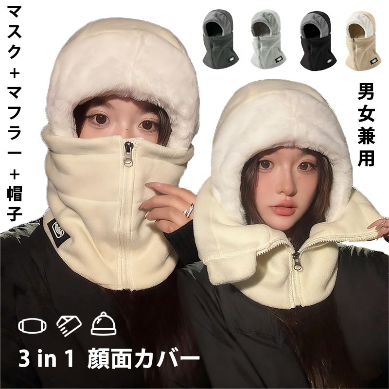 目出し帽 秋冬 裏起毛 男女兼用 レディース バラクラバ カジュアル 暖かい メンズ 帽子 ネックガード ボアキャップ 冬 もふ