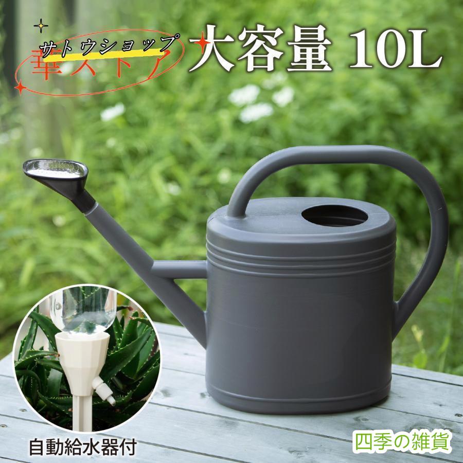 Rakuten - じょうろ ジョウロ 3L 5L 8L 10L 大容量 自動給水機付 如雨露 おしゃれ 自動給水器 ジョーロ 自動給水キャップ 園芸