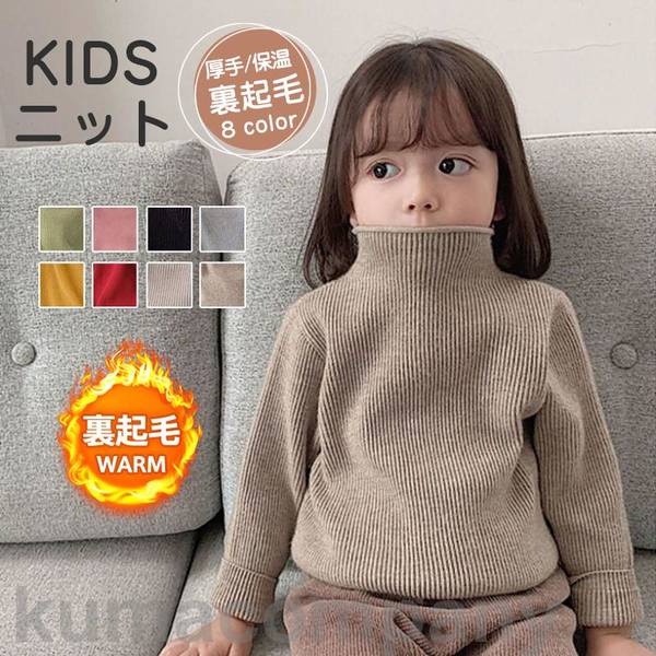 セーター 子供 ニット 男の子 女の子 裏起毛 ハイネック ベビー キッズ ジュニア ...