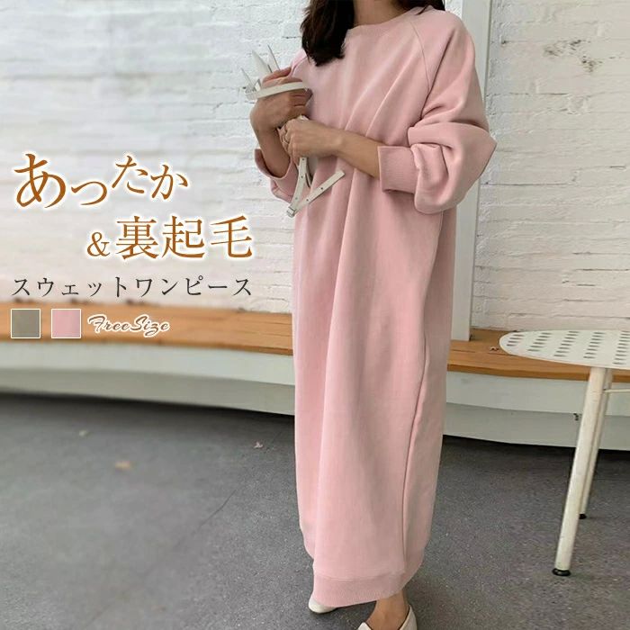 Rakuten - ワンピース 裏起毛 スウェットワンピース 防寒 裏ボア 暖かい 秋冬ワンピース スウェット 保温 ボ レディース