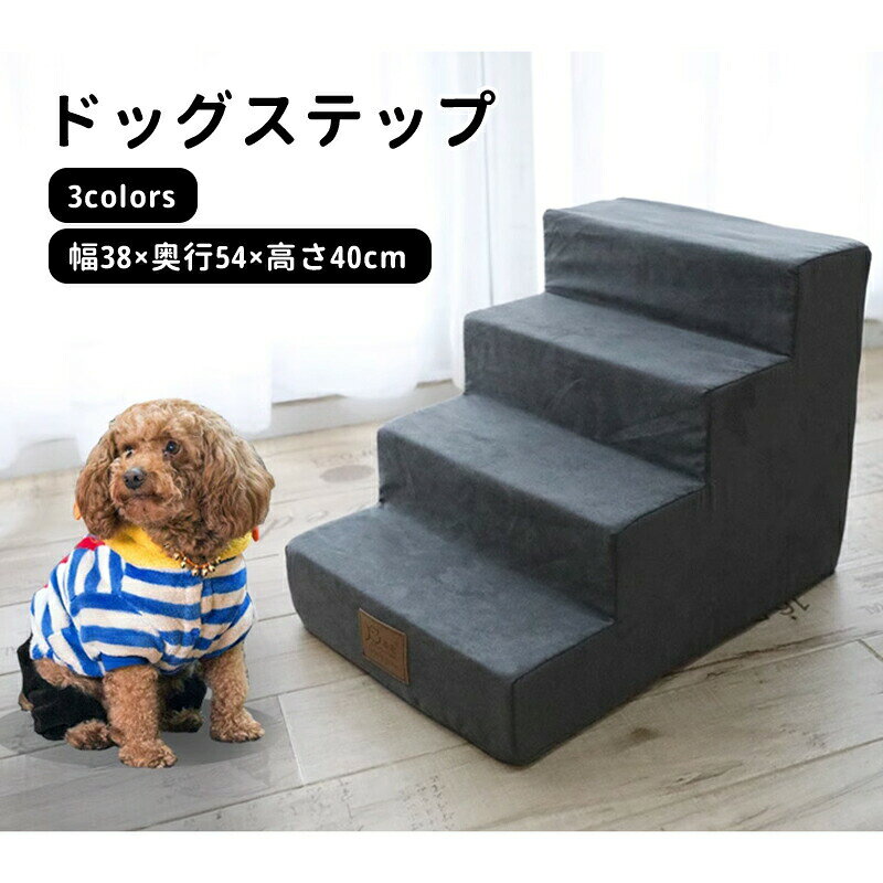 商品説明スペック説明:【製品情報】【注意事項】※サイズ表記は目安です。若干の誤差がある場合がございます。※商品の写真は、モニターの設定により若干の誤差が生じる事があります。※製造時期によって色味が多少異なる事があります。※インポート商品につき糸の処理が甘い部分がございますがお客様にてカット下さいませ。※製品によって柄合わせの位置が異なる場合がございます。※簡易包装での配送になりますのでご了承くださいませ。こちらの商品は今大変売れています!是非お買い求め下さい!ドッグステップ ドッグスロープ 4段 ペット ペットグッズ 特集