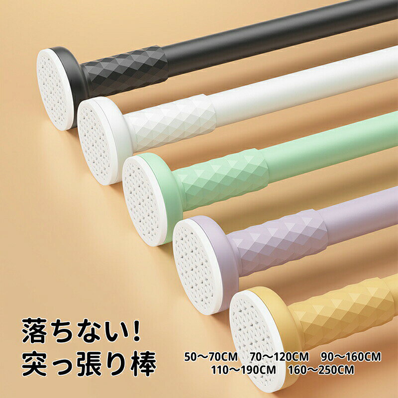 商品説明スペック説明:【製品情報】50〜70cm 70〜120cm 90〜160cm 110〜190cm 160〜250cm◆くぎ・ネジ ・パンチを使わず、突っ張るだけで簡単に取り付けられます。壁に穴がある心配もなく、壁に痕跡も残さないので、突っ張り棒を安心に取り付けて、賃貸住宅におすすめです。◆つっぱり棒は強い負荷に耐えられます。長く伸ばしてもずれ落ちる心配がないです。接着面が滑り止めゴムを採用するので、摩擦力が増えます。◆つっぱり棒は5サイズ配置しておりますので、長さが調節でき、どこにでも設置でき、狭いスペースはもちろん、家の中のデッドスペースにも使えます。◆洗濯物を室内で干す、廊下でも部屋干し、ベランダの外に干す、つっぱり棒、クローゼットロッド、浴室用タオル掛け、室内用カーテンロッド、シャワーカーテンロッド、布団干し、物干し竿、キッチン用品収納にも使えます。【注意事項】※サイズ表記は目安です。若干の誤差がある場合がございます。※写真の色調はモニターの機種や設定により、実際の商品と異なる場合があります。※輸入品の為、細かいほつれ、傷、糸の飛出しなどがある場合がございますがご了承下さい。※素材の特性上、やや匂いが感じられるものもございます。数日のご使用や陰干しなどで気になる匂いはほとんど感じられなくなります。※外観及び仕様は予告なく変更になる場合もございます。※簡易包装での配送になりますのでご了承くださいませ。こちらの商品は今大変売れています!是非お買い求め下さい!全品送料無料!突っ張り棒 強力 50cm〜250cm 50〜70cm 70〜120cm 90〜160cm 110〜190cm 160〜250cm