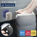 エアーフットレスト 飛行機 車 エアー クッション 三段階 高さ調節 高速バス 車中泊 旅行用品 デスクワーク 折り畳み 足置き 足まくら 足枕 バス 電車 旅行 エアークッション オフィス オットマン 折りたたみ