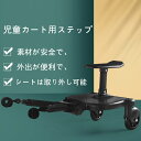 ベビーカーステップ ボード サドル付き ベビーカー 二人乗り ステップ 上の子 補助ペダル ベビーカーボード ステップボード バギー サドル付き 二人乗り用ボード 二人乗り