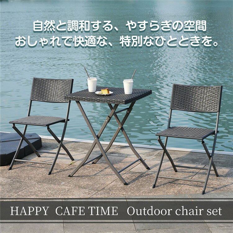【商品番号】OD071608DJ 商品の説明： 【バルコニーやテラス】朝日を浴びながらの朝食や、夕暮れ時のリラックスタイムに最適です。朝のコーヒータイム 午後のお茶タイム 特別な情趣を感じられる空間になります。友人や家族との会話が弾む、素敵な雰囲気を演出します。 【キャンプやアウトドア】軽量で持ち運びが簡単なため、キャンプ場での使用にも便利です。自然の中でのんびり過ごす時間を、さらに快適にします。お庭やバルコニー、キャンプなど、さまざまなシーンにマッチします。普段使わない場所も有効活用。 【折りたたみ式】使わない時は折りたたんで省スペース！ワンタッチ操作でさっと広げられます。使わない時は、手軽にコンパクトに収納できます。 【組み立て不要の完成品】簡単に折りたためる仕様で、コンパクト収納可能。持ち運びにも便利な設計です。 【屋外対応OK】耐久性に優れたポリプロピレン材質を使用しているため、水拭きや水洗いもしやすく、屋外での使用にも大丈夫。汚れや湿気にも強く、長く美しい状態を保ちます。※屋外に長期間放置する場合は、カバーをかけることをおすすめします。 【手編みを思わせるラタン調の美しさ】陽光を受けるごとに表情を変える、奥行きのある輝きをお楽しみください。 【耐久性に優れた安心設計】スチール「粉体塗装」金属骨組に防錆処理を施した粉体塗装（パウダーコーティング）を採用。耐衝撃・耐水性能に優れ、屋外使用にも最適です。テーブル耐荷重 100 kgチェア耐荷重 100kg 【デザインと快適性にこだわったチェアセット】本物のラタン上品なデザインと、リラックスできる快適な座り心地を実現しました。身体に優しい設計 背もたれはゆるやかな曲線を描き、自然な姿勢をキープ。ポリプロピレン製の座面は、身体の負担をやわらかく吸収します。 【TABLE——58cm四方のコンパクト天板】適度な広さを保ちながら、狭いスペースにもすっきり収まる設計。ベランダや庭の隅など、限られた場所でも活用できます。 【ご注意】 ※大型商品ですので、北海道/沖縄へのお届けは中継料が発生致します。注文確認後、送料加算の「問い合わせ」をお送り致します。ご理解頂けますようお願い申し上げます。 ※大型商品ですので、開梱後のお客様都合による、ご返品を承る事が出来かねます。
