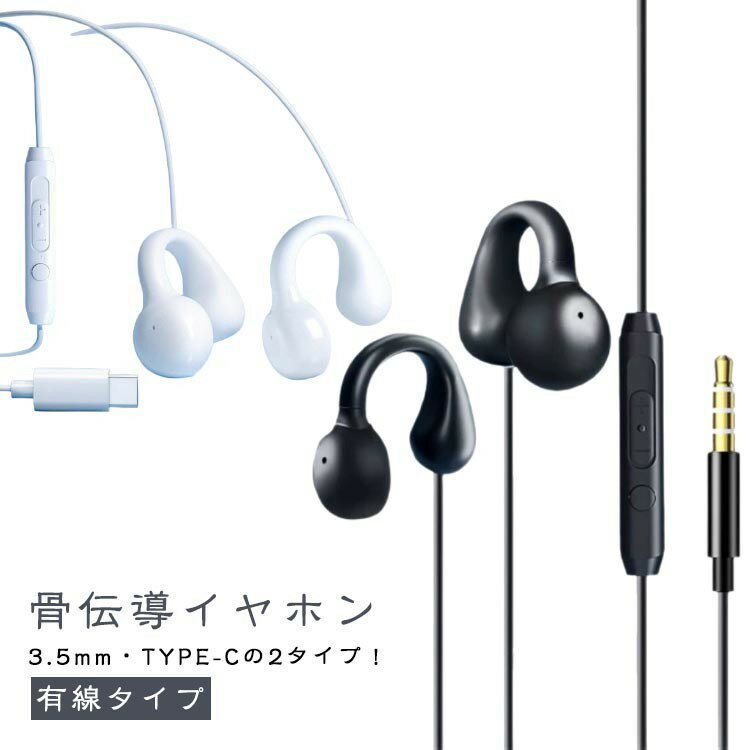 骨伝導イヤホン 3.5mm TYPE-C 2タイプ 有線イヤホン ながら聴きイヤホン 骨伝導ヘッドセット マイク付き イヤホン オープンイヤー 1.2m 開放型...