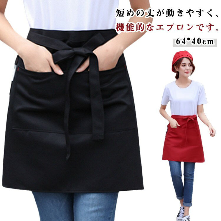 エプロン 前掛け レストラン 飲食店 ワークエプロン メンズ レディース ショート丈 無地 シンプル 男女..