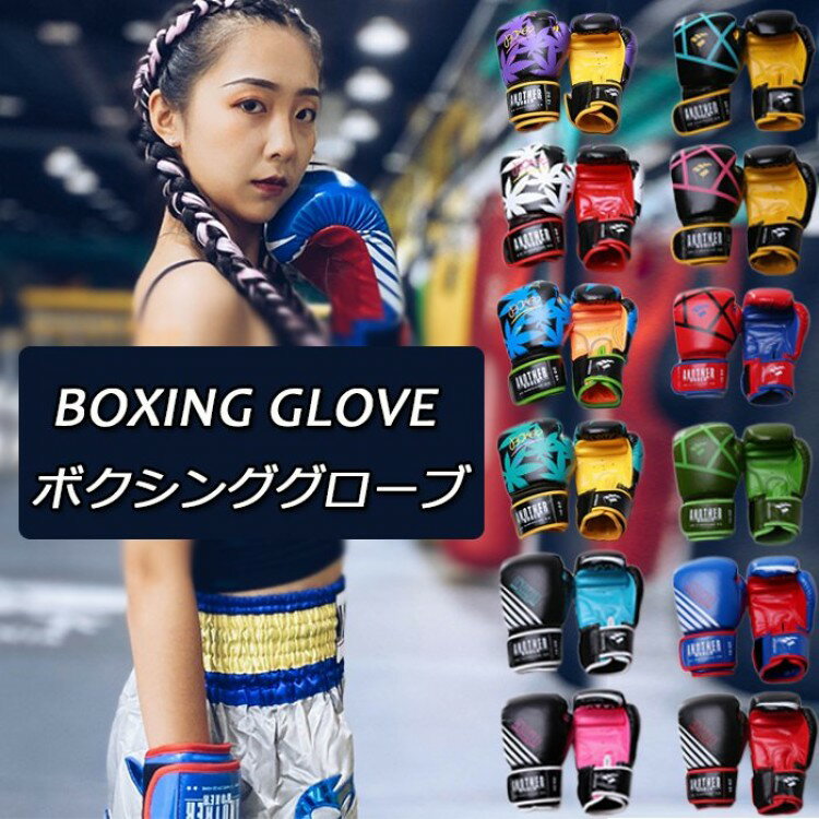 ボクシング グローブ 大人用 子供用 左右セット パンチンググローブ 打撃 練習 空手 格闘技 初心者向け トレーニング プロフェッショナル 12色 テコンドー