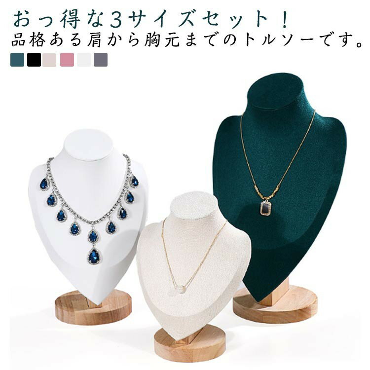 アクセサリー掛け 3サイズセット ネックレス掛け ジュエリースタンド トルソー ジュエリーホルダー ディスプレイ アクセサリーホルダー 店舗什器 店舗 展示 デ...
