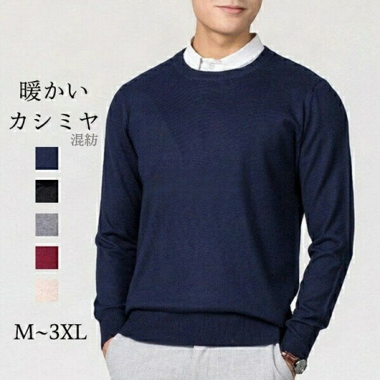 セーター カシミヤ メンズ 丸首 長袖 ビジネス 無地 ニット シンプル 定番 春 秋 冬 柔らかい クルーネ..