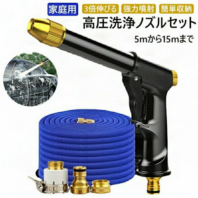 高圧洗浄 ノズル 散水ホース 15m 洗車 ホース 高圧洗浄ノズル セット 高圧洗浄機 水道 伸びるホース 高..