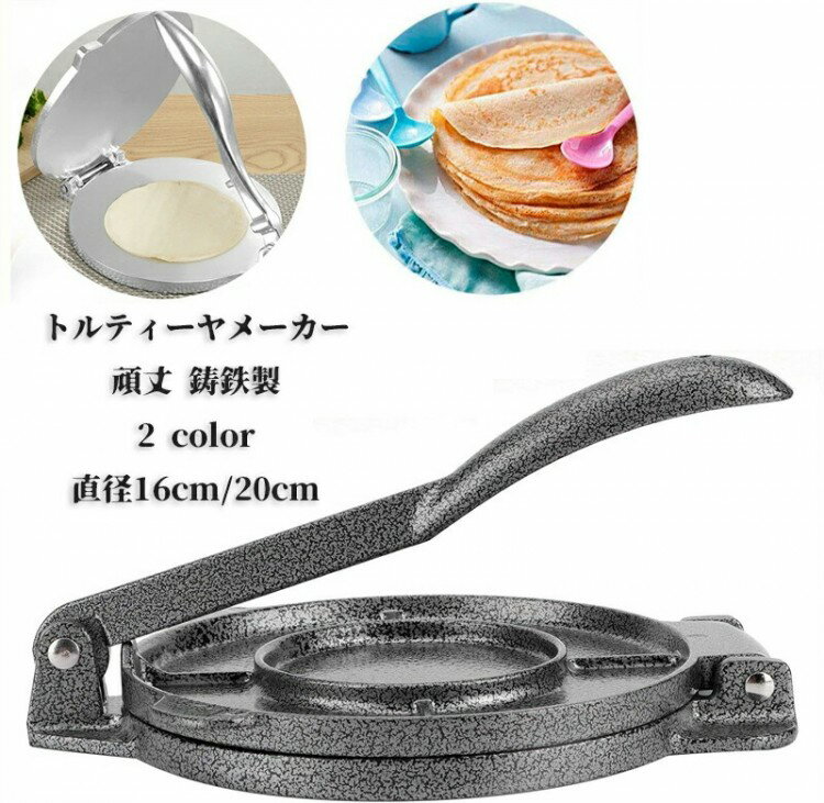 トルティーヤメーカー 頑丈 鋳鉄製 DIY 多機能コーン マニュアル レストラン 小麦粉トルティー タコス ..