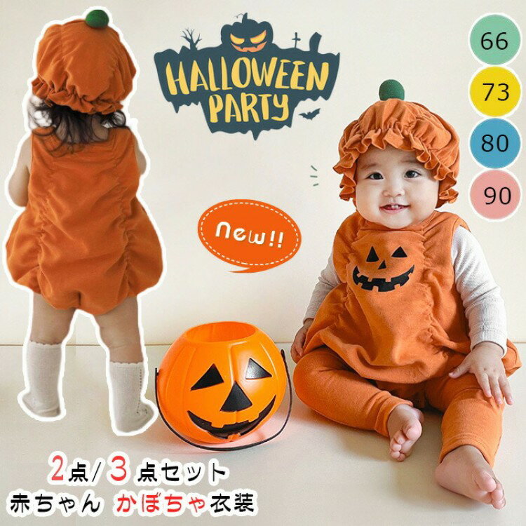 新作登場 ベビー ハロウィン 衣装 赤ちゃん かぼちゃ コスプレ 2点セット ロンパース 男の子 女の子 カボチャ カバーオール 可愛い 子供 仮装 イベ パー...