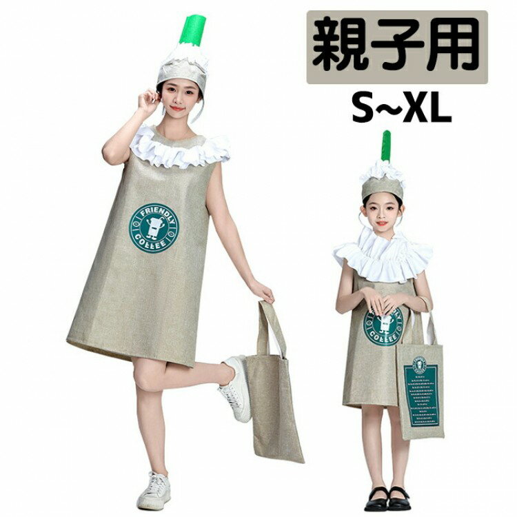ハロウィン 飲み物 男女兼用 面白い コスプレ アイスコーヒー 着ぐるみ ベージュ レディース メンズ 大人 子供服 子ども 女の子 キッズ 親子 お揃い パ 万聖節 イベント コスチューム