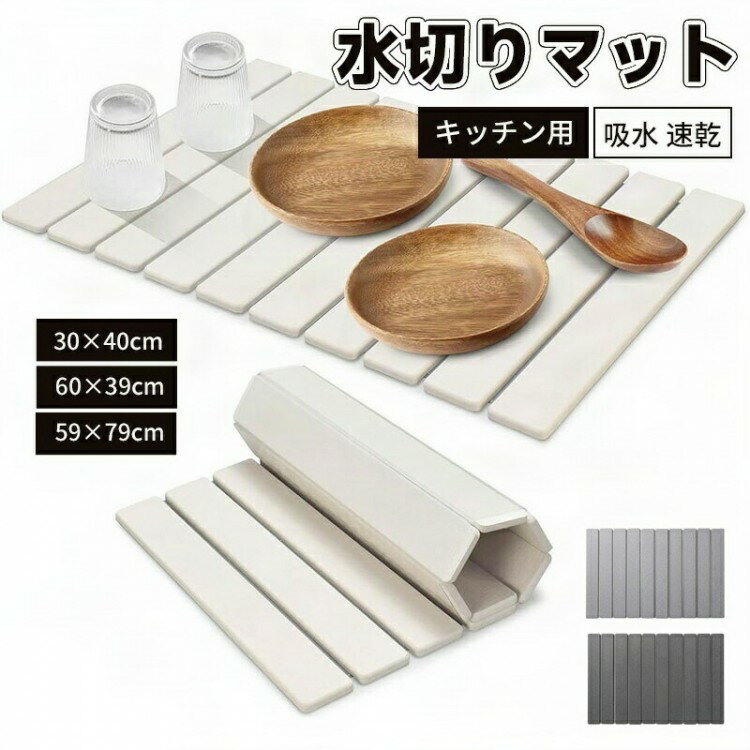 水切りマット 吸水マット キッチン 台所 珪藻土 吸水速乾マット30x40cm 60x39cm 59x79cm シンクマット..