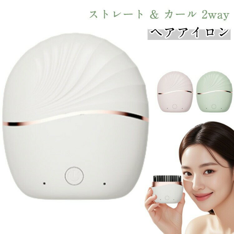 ヒートブラシ ヘアアイロン USB充電式 コードレス 携帯用 ストレートブラシ ミニ ポータブル 前髪 おくれ毛根元 簡単スタイリング 3段階調整 旅行 出張 通勤 持ち運び