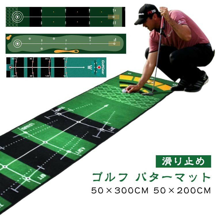 ゴルフ パターマット 50×300cm 50×200cmご自宅でのパター練習はもちろん,インテリアのように飾っていても 見劣りしない高いデザイン性が魅力的なパターマットが登場。中央には真っ直ぐなラインを引くことで、 ボールの軌道を見ながらより正確な練習が行えます。滑らかな触り心地の絨毯素材を採用。フラットタイプのため、距離感を養う練習に最適です。順目と逆目があり、2種類のボールスピードでの練習が可能。裏面にはマットのズレを防ぐの滑り止め付き。 サイズ50×300cm 50×200cmサイズについての説明サイズ:50×300cm 50×200cm※サイズ計測には誤差が生じます。素材ポリエステル色01 02 03 04 05 06 07備考サイズ詳細等の測り方はスタッフ間で統一、徹底はしておりますが、実寸は商品によって若干の誤差(1cm〜3cm )がある場合がございますので、予めご了承ください。製造ロットにより、細部形状の違いや、同色でも色味に多少の誤差が生じます。パッケージは改良のため予告なく仕様を変更する場合があります。▼商品の色は、撮影時の光や、お客様のモニターの色具合などにより、実際の商品と異なる場合がございます。あらかじめ、ご了承ください。▼生地の特性上、やや匂いが強く感じられるものもございます。数日のご使用や陰干しなどで気になる匂いはほとんど感じられなくなります。▼同じ商品でも生産時期により形やサイズ、カラーに多少の誤差が生じる場合もございます。▼他店舗でも在庫を共有して販売をしている為、受注後欠品となる場合もございます。予め、ご了承お願い申し上げます。▼出荷前に全て検品を行っておりますが、万が一商品に不具合があった場合は、お問い合わせフォームまたはメールよりご連絡頂けます様お願い申し上げます。速やかに対応致しますのでご安心ください。50×200cm 3m グリーン 洗え ゴルフ トレーニング用具 その他 続々入荷中 01 02 03 04 05 06 07 50×300cm 50×200cm