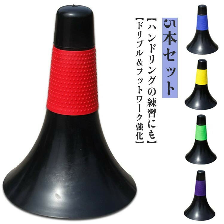 リップ 5本セット 陸上 ラバーグリップ バスケ バスケットボール 軽量 マーカー マーカーコーン 練習用 倒れにくい ドリブル トレーニング用 コーン スポ ...