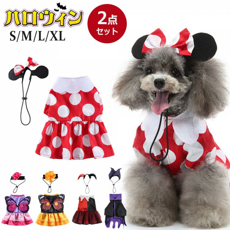 ＼2点セット／ ペット服 ハロウィン仮装 犬服 猫服 コスプレ かわいい 女巫 蝶々 小悪魔 魔女 変装 コ..