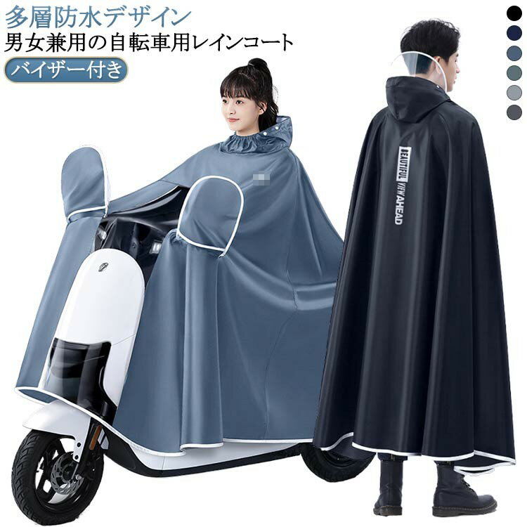 軽量 レインポンチョ レインコート バイク用 自転車 二重ツバ 携帯 ロング丈 多機能 透明バイザー 防風 レディース メンズ リュック対応 安全 災害用 カッ...