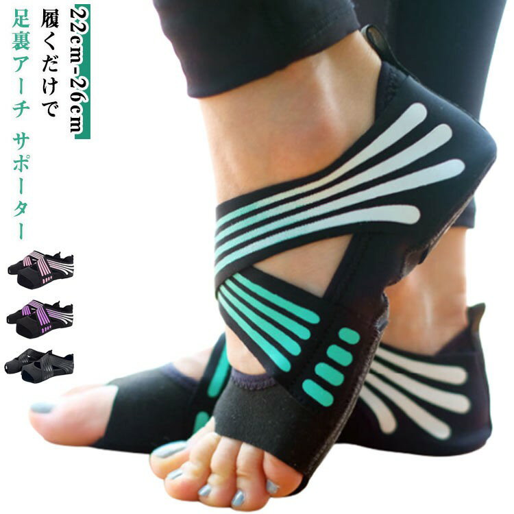 足裏サポーター フットサポーター 扁平足 サポーター 外反母趾 足裏アーチ レディース 土踏まず ヨガソ..